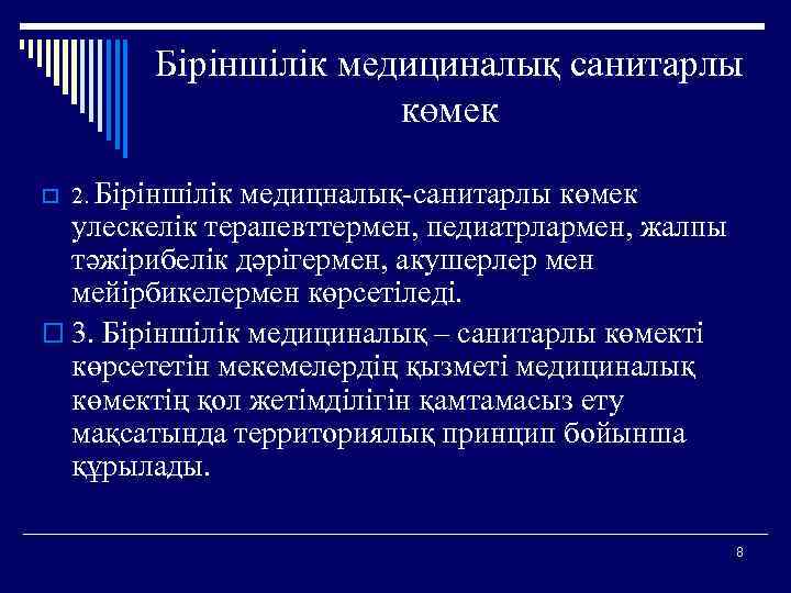 Біріншілік медициналық санитарлы көмек o 2. Біріншілік медицналық-санитарлы көмек улескелік терапевттермен, педиатрлармен, жалпы тәжірибелік