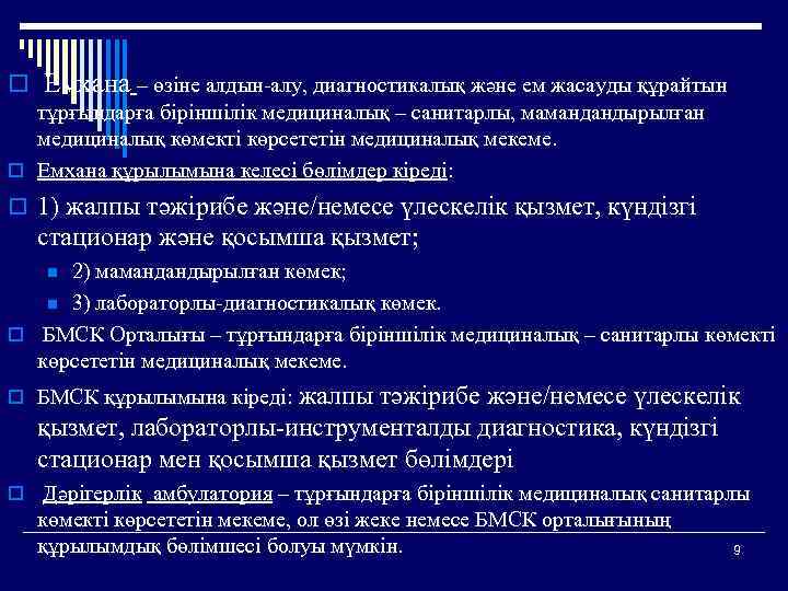 o Емхана – өзіне алдын-алу, диагностикалық және ем жасауды құрайтын тұрғындарға біріншілік медициналық –