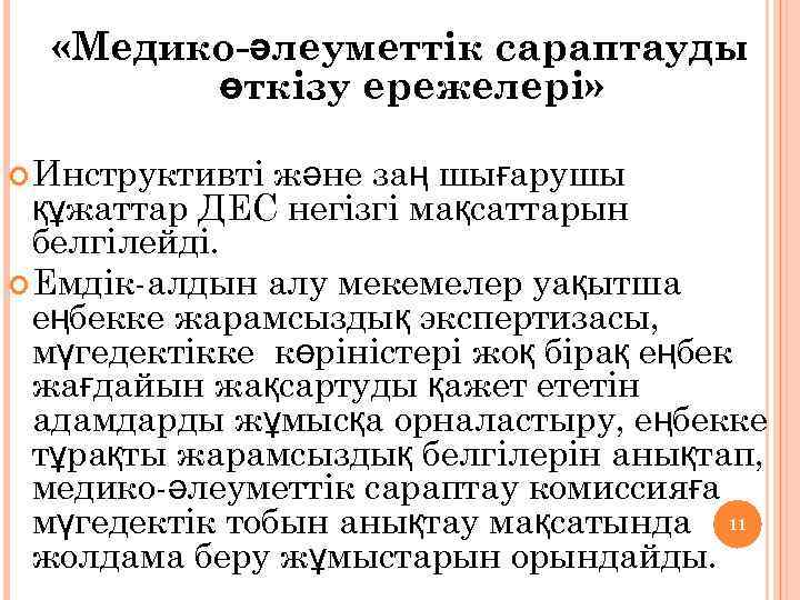  «Медико-әлеуметтік сараптауды өткізу ережелері» Инструктивті және заң шығарушы құжаттар ДЕС негізгі мақсаттарын белгілейді.