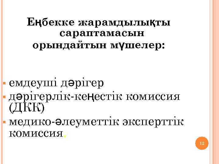 Еңбекке жарамдылықты сараптамасын орындайтын мүшелер: § емдеуші дәрігер § дәрігерлік-кеңестік комиссия (ДКК) § медико-әлеуметтік