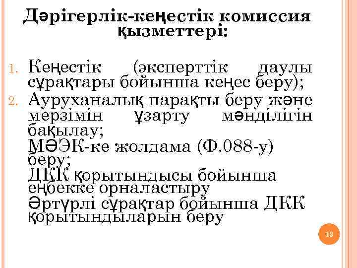 Дәрігерлік-кеңестік комиссия қызметтері: Кеңестік (эксперттік даулы сұрақтары бойынша кеңес беру); 2. Ауруханалық парақты беру