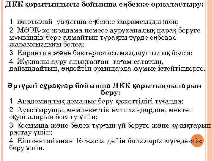 ДКК қорытындысы бойынша еңбекке орналастыру: 1. 1. жартылай уақытша еңбекке жарамсыздықпен; 2. 2. МӘЭК-ке