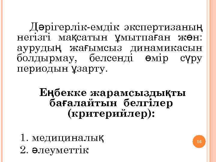 Дәрігерлік-емдік экспертизаның негізгі мақсатын ұмытпаған жөн: аурудың жағымсыз динамикасын болдырмау, белсенді өмір сүру периодын