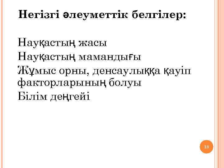 Негізгі әлеуметтік белгілер: 1. Науқастың жасы 2. Науқастың мамандығы 3. Жұмыс орны, денсаулыққа қауіп