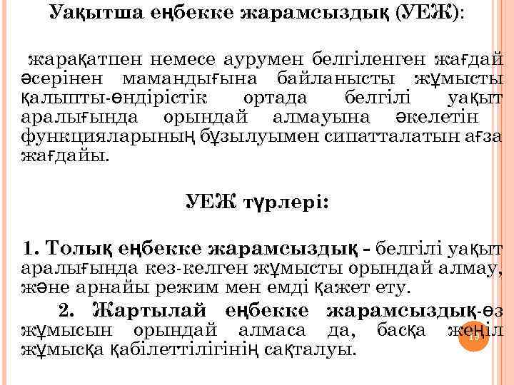 Уақытша еңбекке жарамсыздық (УЕЖ): жарақатпен немесе аурумен белгіленген жағдай әсерінен мамандығына байланысты жұмысты қалыпты-өндірістік