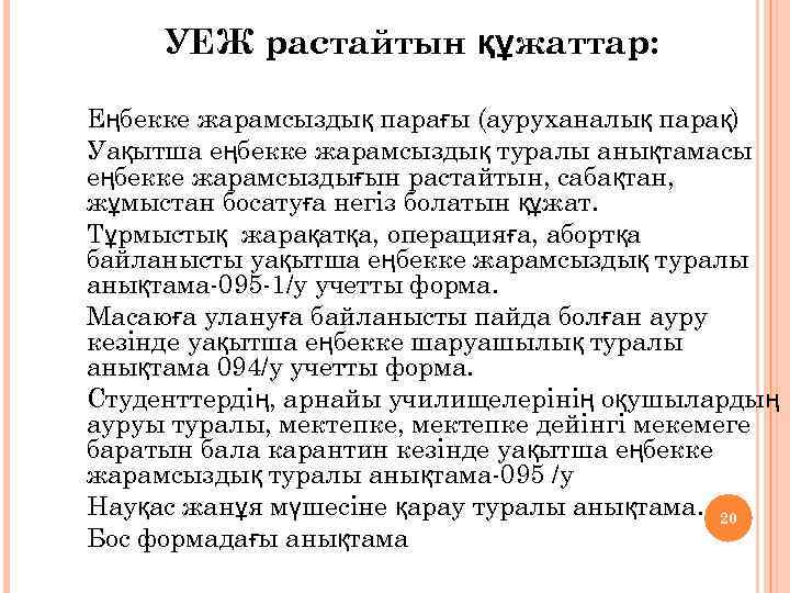 УЕЖ растайтын құжаттар: 1. 2. 3. 4. 5. 6. 7. Еңбекке жарамсыздық парағы (ауруханалық