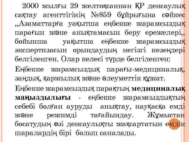 2000 жылғы 29 желтоқсаннан ҚР денсаулық сақтау агенттігінің № 859 бұйрығына сәйкес , ,