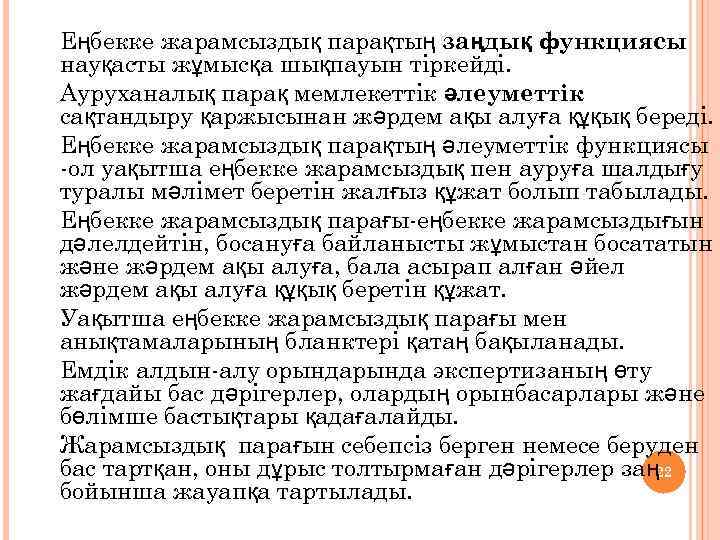 3. 4. 5. 6. 7. 8. 9. Еңбекке жарамсыздық парақтың заңдық функциясы науқасты жұмысқа