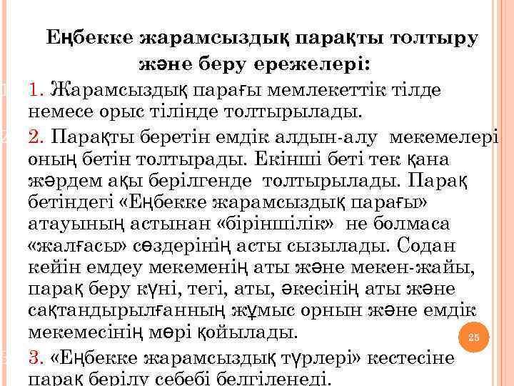 Еңбекке жарамсыздық парақты толтыру және беру ережелері: 1. 1. Жарамсыздық парағы мемлекеттік тілде немесе