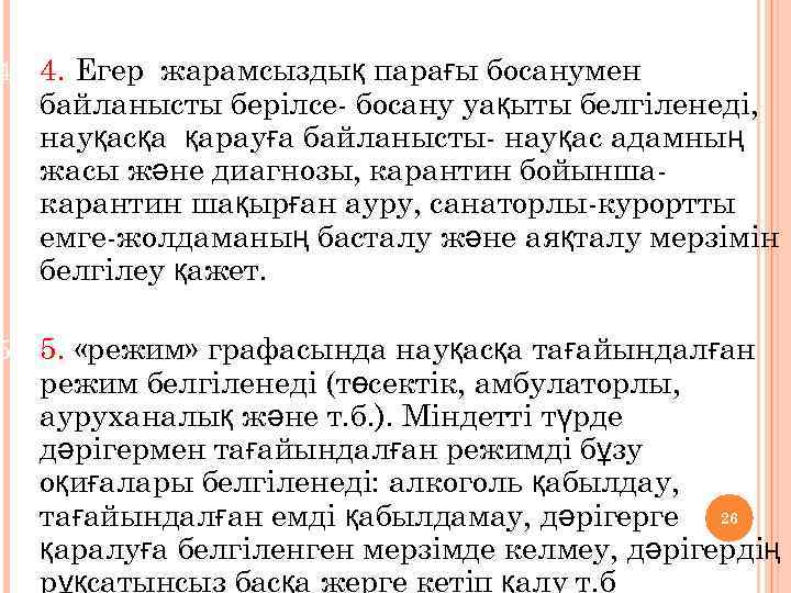 4. 4. Егер жарамсыздық парағы босанумен байланысты берілсе- босану уақыты белгіленеді, науқасқа қарауға байланысты-