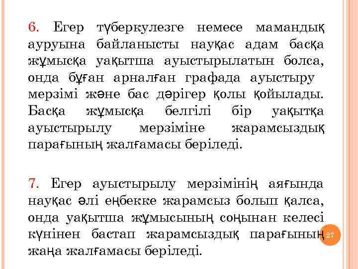 5. 6. Егер түберкулезге немесе мамандық ауруына байланысты науқас адам басқа жұмысқа уақытша ауыстырылатын