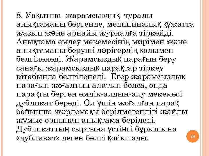 7. 8. Уақытша жарамсыздық туралы анықтаманы бергенде, медициналық құжатта жазып және арнайы журналға тіркейді.