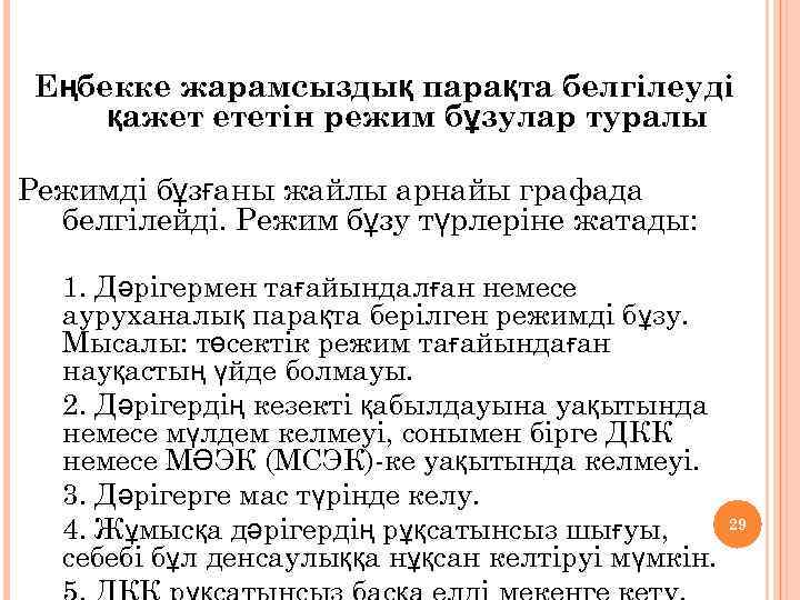 Еңбекке жарамсыздық парақта белгілеуді қажет ететін режим бұзулар туралы Режимді бұзғаны жайлы арнайы графада