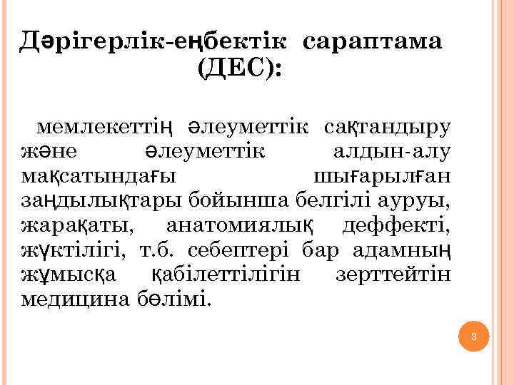 Дәрігерлік-еңбектік сараптама (ДЕС): мемлекеттің әлеуметтік сақтандыру және әлеуметтік алдын-алу мақсатындағы шығарылған заңдылықтары бойынша белгілі