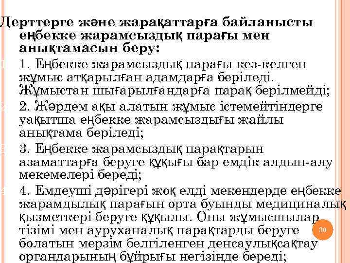 Дерттерге және жарақаттарға байланысты еңбекке жарамсыздық парағы мен анықтамасын беру: 1. 1. Еңбекке жарамсыздық