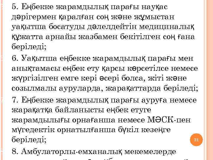 5. 5. Еңбекке жарамдылық парағы науқас дәрігермен қаралған соң және жұмыстан уақытша босатуды дәлелдейтін