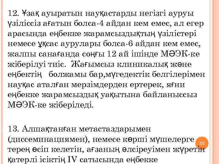 3. 12. Ұзақ ауыратын науқастарды негізгі ауруы үзіліссіз ағатын болса-4 айдан кем емес, ал