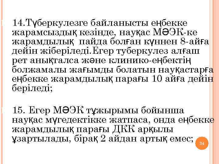 15. 14. Түберкулезге байланысты еңбекке жарамсыздық кезінде, науқас МӘЭК-ке жарамдылық пайда болған күннен 8