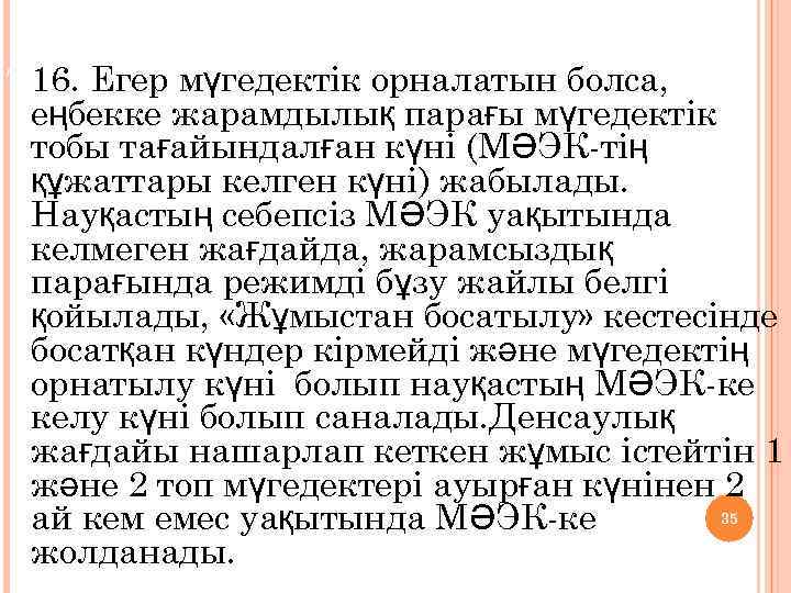 17. 16. Егер мүгедектік орналатын болса, еңбекке жарамдылық парағы мүгедектік тобы тағайындалған күні (МӘЭК-тің