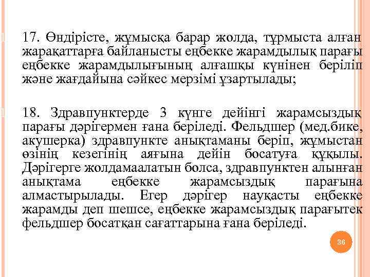 18. 17. Өндірісте, жұмысқа барар жолда, тұрмыста алған жарақаттарға байланысты еңбекке жарамдылық парағы еңбекке