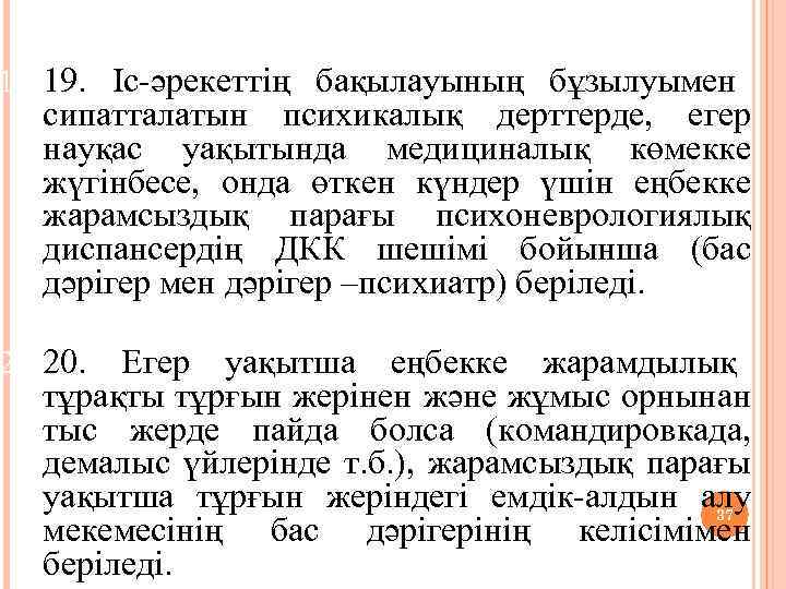 19. Іс-әрекеттің бақылауының бұзылуымен сипатталатын психикалық дерттерде, егер науқас уақытында медициналық көмекке жүгінбесе, онда