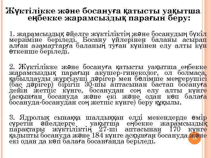 Жүктілікке және босануға қатысты уақытша еңбекке жарамсыздық парағын беру: 1. жарамсыздық әйелге жүктіліктің және