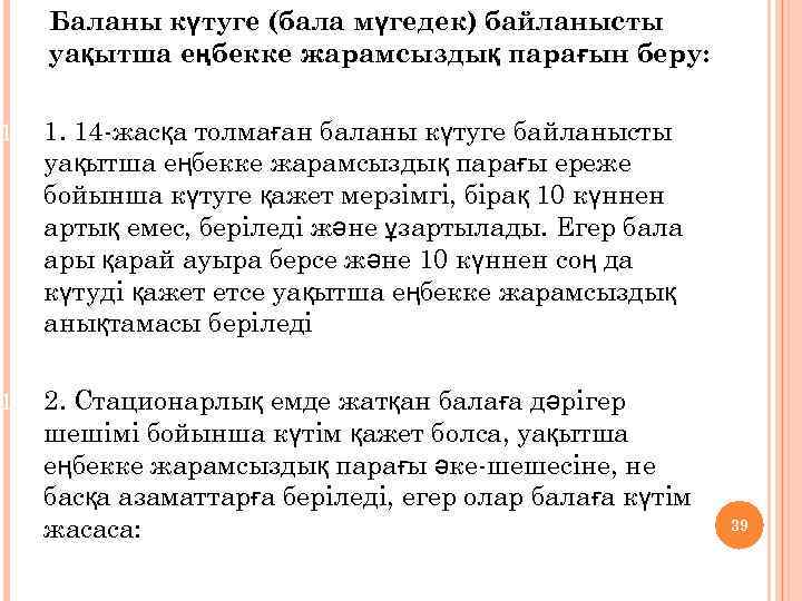 Баланы күтуге (бала мүгедек) байланысты уақытша еңбекке жарамсыздық парағын беру: 1. 14 -жасқа толмаған