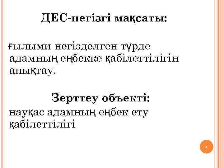 ДЕС-негізгі мақсаты: ғылыми негізделген түрде адамның еңбекке қабілеттілігін анықтау. Зерттеу объекті: науқас адамның еңбек