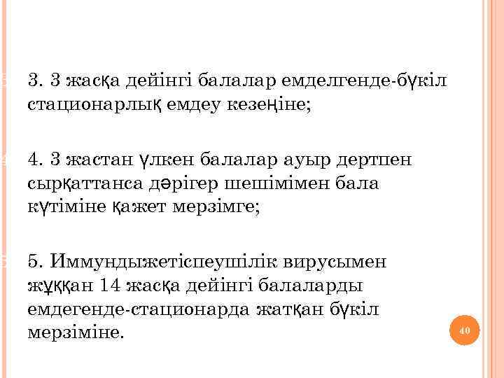3. 3. 3 жасқа дейінгі балалар емделгенде-бүкіл стационарлық емдеу кезеңіне; 4. 4. 3 жастан