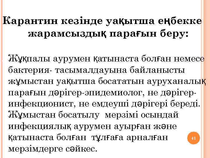 Карантин кезінде уақытша еңбекке жарамсыздық парағын беру: 1. Жұқпалы аурумен қатынаста болған немесе бактерия-