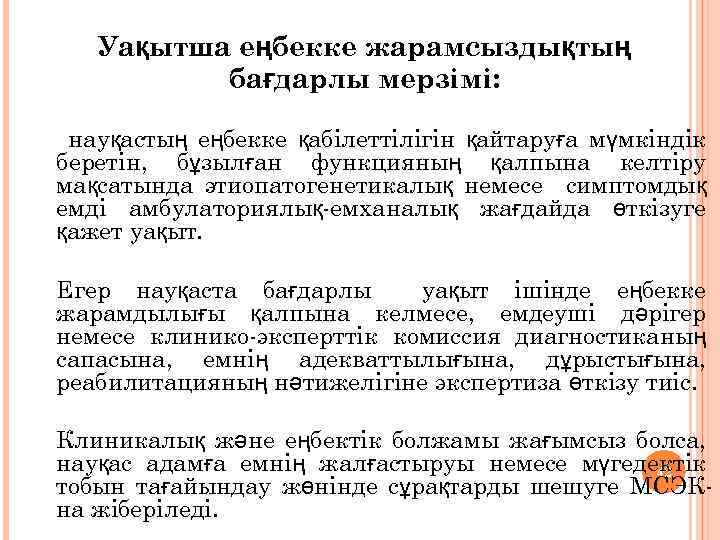 Уақытша еңбекке жарамсыздықтың бағдарлы мерзімі: науқастың еңбекке қабілеттілігін қайтаруға мүмкіндік беретін, бұзылған функцияның қалпына