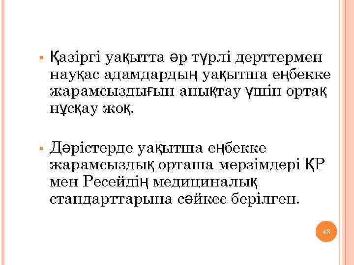 § Қазіргі уақытта әр түрлі дерттермен науқас адамдардың уақытша еңбекке жарамсыздығын анықтау үшін ортақ