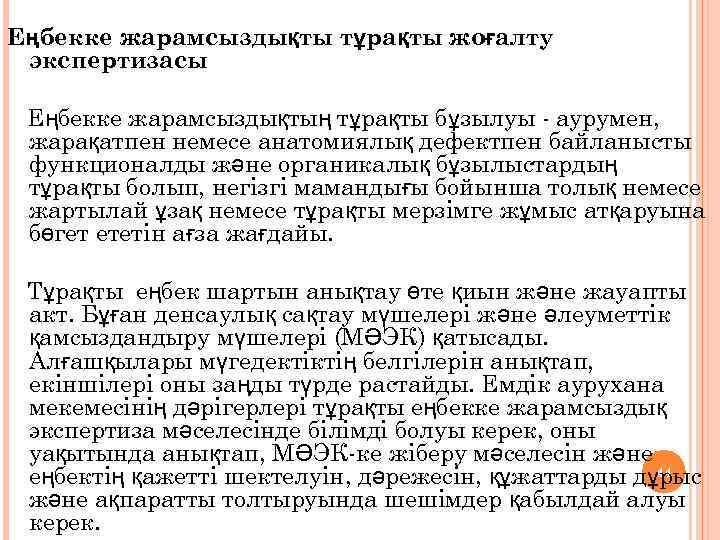 Еңбекке жарамсыздықты тұрақты жоғалту экспертизасы Еңбекке жарамсыздықтың тұрақты бұзылуы - аурумен, жарақатпен немесе анатомиялық