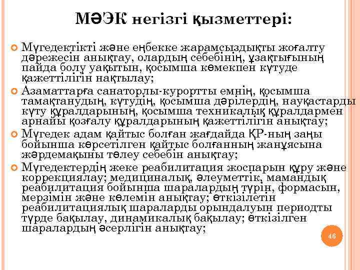 МӘЭК негізгі қызметтері: Мүгедектікті және еңбекке жарамсыздықты жоғалту дәрежесін анықтау, олардың себебінің, ұзақтығының пайда