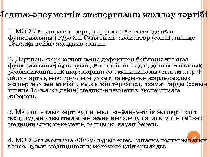 Медико-әлеуметтік экспертизаға жолдау тәртібі . 1. МӘЭК-ға жарақат, дерт, деффект нәтижесінде ағза функциясының тұрақты