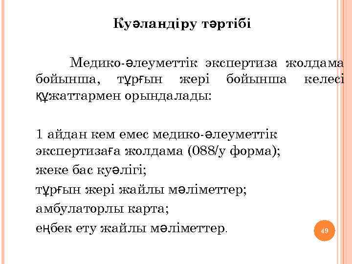 Куәландіру тәртібі Медико-әлеуметтік экспертиза жолдама бойынша, тұрғын жері бойынша келесі құжаттармен орындалады: 1 айдан