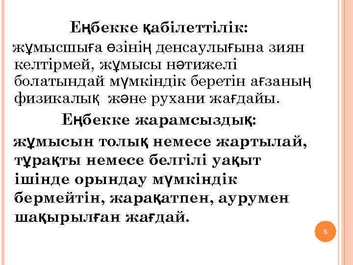 Еңбекке қабілеттілік: жұмысшыға өзінің денсаулығына зиян келтірмей, жұмысы нәтижелі болатындай мүмкіндік беретін ағзаның физикалық