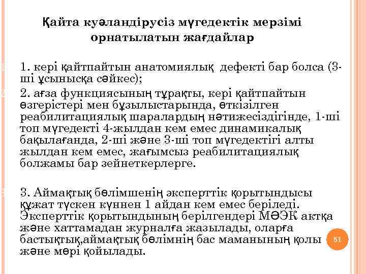 Қайта куәландірусіз мүгедектік мерзімі орнатылатын жағдайлар 1. кері қайтпайтын анатомиялық дефекті бар болса (3