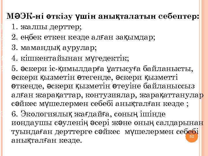МӘЭК-ні өткізу үшін анықталатын себептер: 1. 1. жалпы дерттер; 2. 2. еңбек еткен кезде