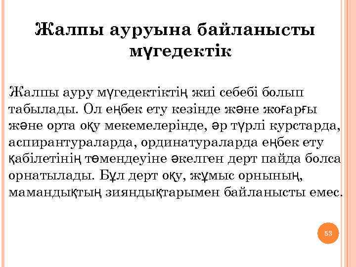 Жалпы ауруына байланысты мүгедектік Жалпы ауру мүгедектіктің жиі себебі болып табылады. Ол еңбек ету