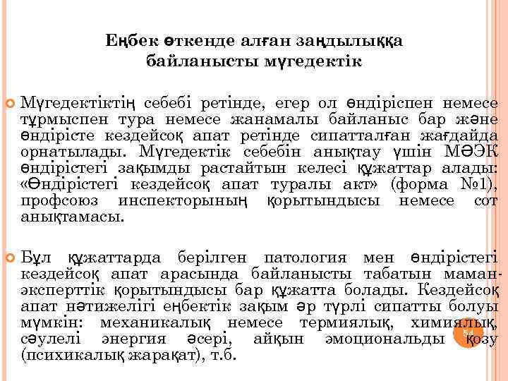 Еңбек өткенде алған заңдылыққа байланысты мүгедектік Мүгедектіктің себебі ретінде, егер ол өндіріспен немесе тұрмыспен