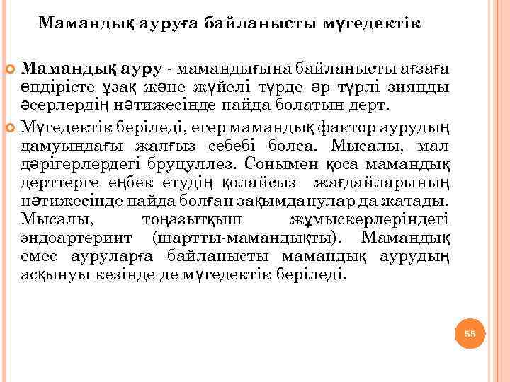 Мамандық ауруға байланысты мүгедектік Мамандық ауру - мамандығына байланысты ағзаға өндірісте ұзақ және жүйелі