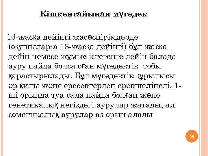 Кішкентайынан мүгедек 16 -жасқа дейінгі жасөспірімдерде (оқушыларға 18 -жасқа дейінгі) бұл жасқа дейін немесе