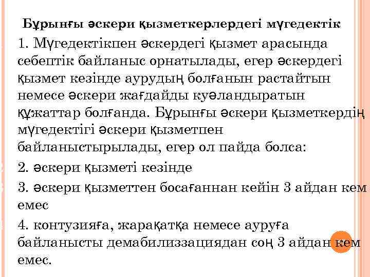 Бұрынғы әскери қызметкерлердегі мүгедектік 1. 1. Мүгедектікпен әскердегі қызмет арасында себептік байланыс орнатылады, егер