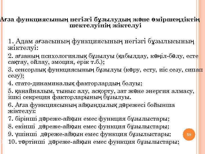Ағза функциясының негізгі бұзылудың және өміршеңдіктің шектелуінің жіктелуі . 1. Адам ағзасының функциясының негізгі