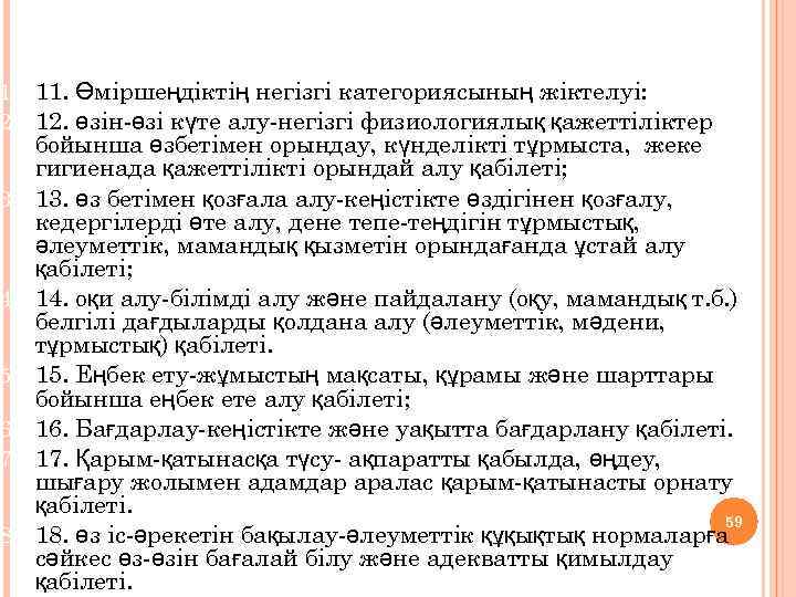 1. 11. Өміршеңдіктің негізгі категориясының жіктелуі: 2. 12. өзін-өзі күте алу-негізгі физиологиялық қажеттіліктер 3.