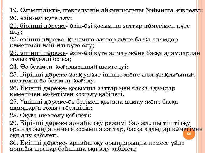 19. Өлімшіліктің шектелуінің айқындылығы бойынша жіктелуі: 20. өзін-өзі күте алу: 21. бірінші дәреже- өзін-өзі