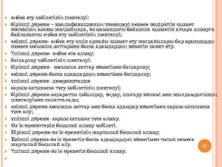  еңбек ету қабілетінің шектелуі: бірінші дәреже – квалификацияның төмендеуі немесе өндірістік қызмет көлемінің
