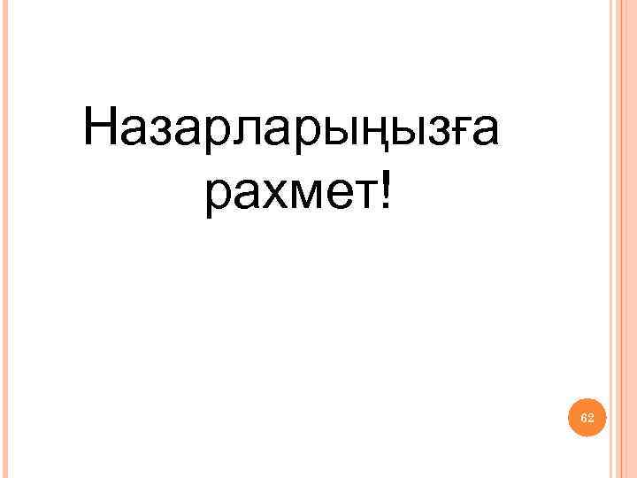 Назарларыңызға рахмет! 62 