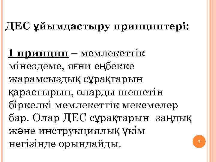 ДЕС ұйымдастыру принциптері: 1 принцип – мемлекеттік мінездеме, яғни еңбекке жарамсыздық сұрақтарын қарастырып, оларды